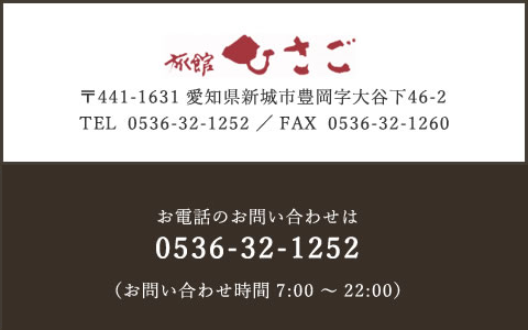 〒441-1631 愛知県新城市豊岡字大谷下46-2 TEL  0536-32-1252 ／ FAX  0536-32-1260