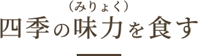 四季の味力を食す